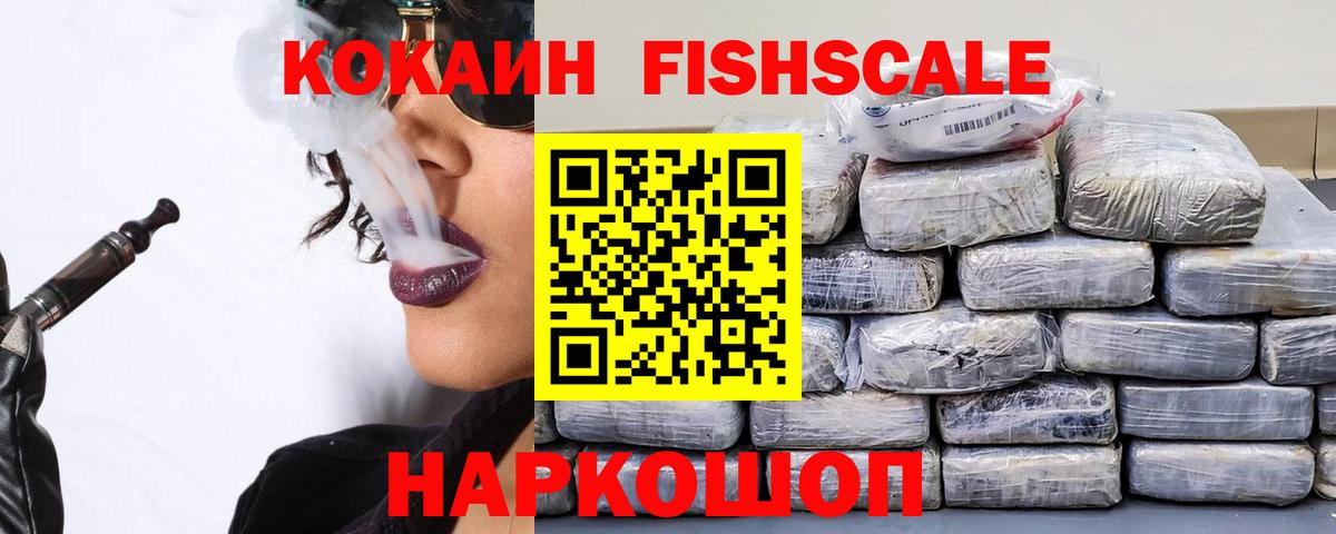 Кокаин Fish Scale  Кокаин  Красноярск  COCAIN VHQ  Вход с VPN 